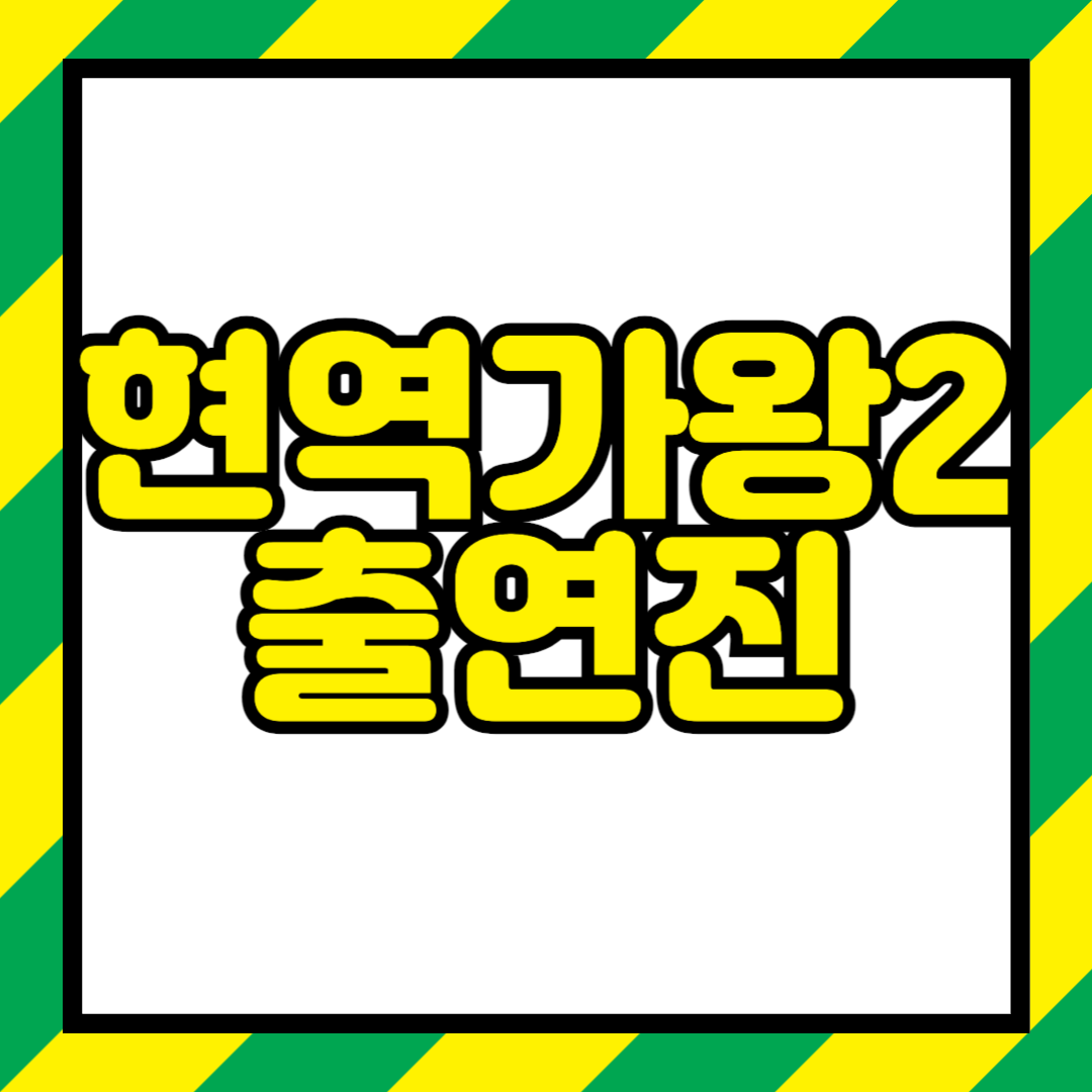 현역가왕2 출연진 및 심사위원