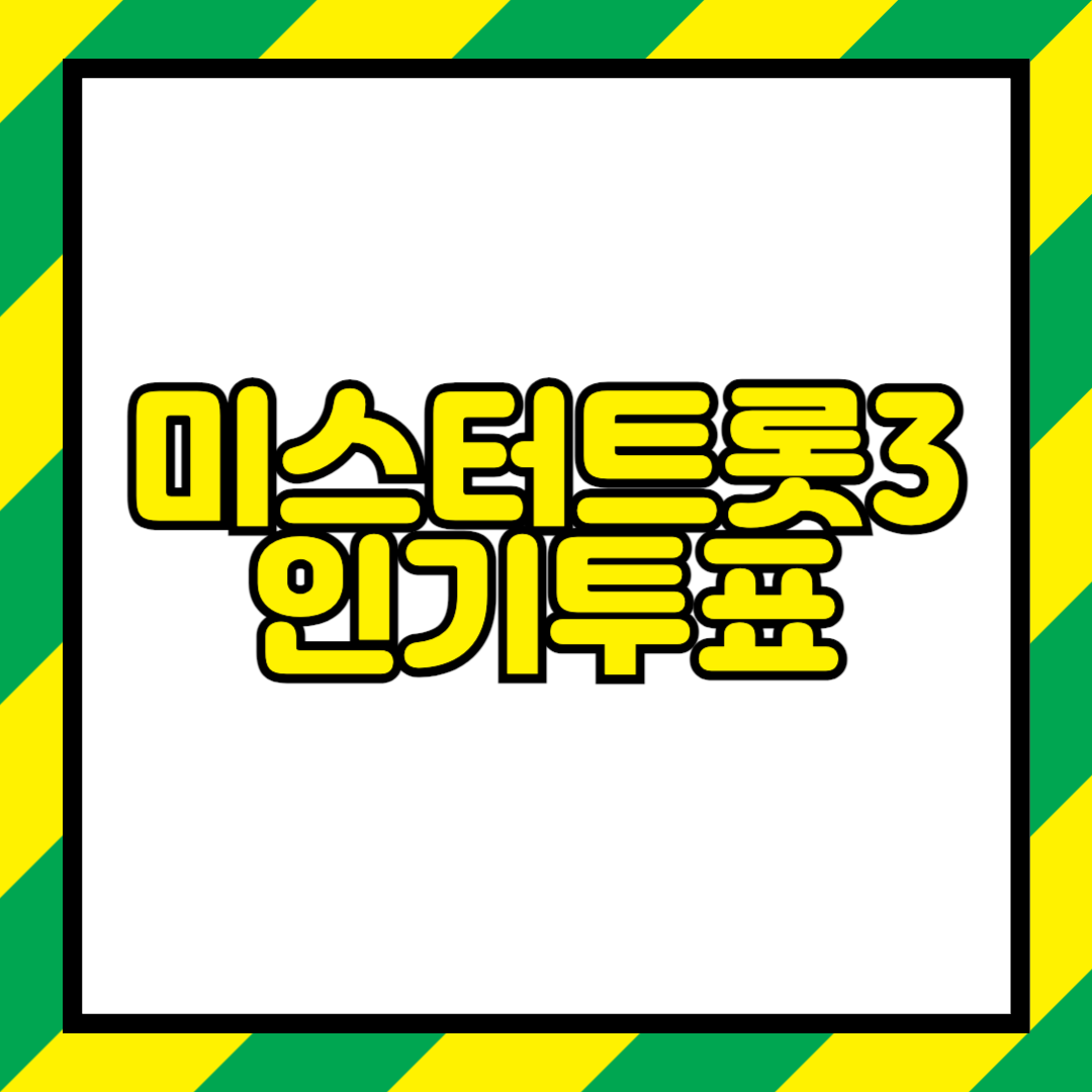 미스터트롯3 인기투표 : 당신의 픽, 누가 승리를 거머쥘까?