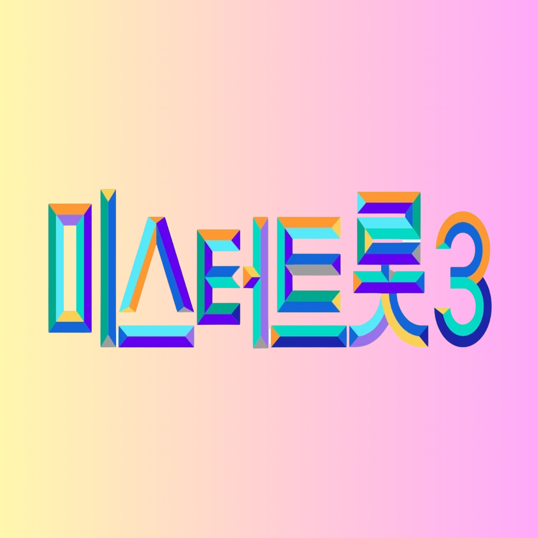 미스터트롯3 6주차 투표하기