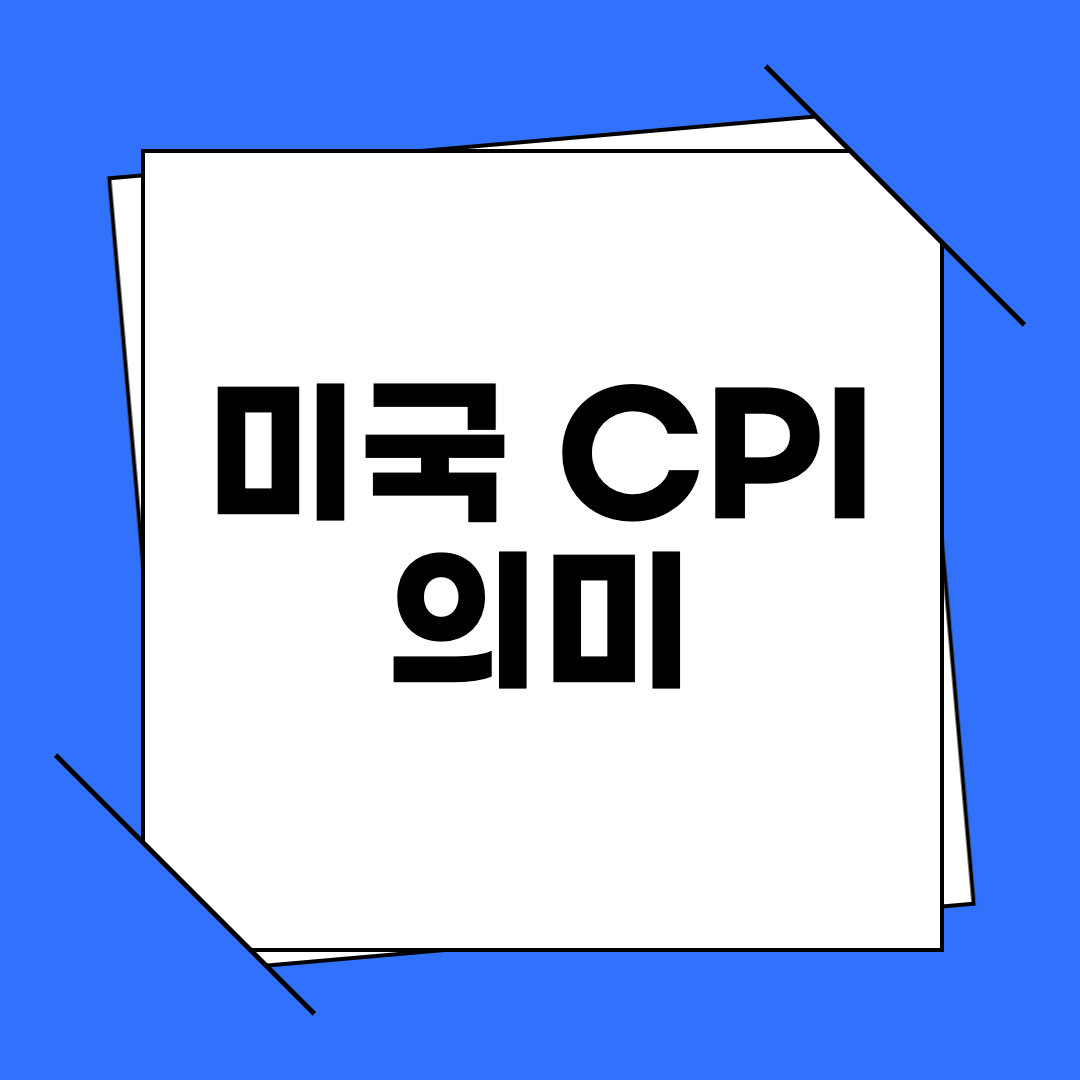 미국 CPI 뜻