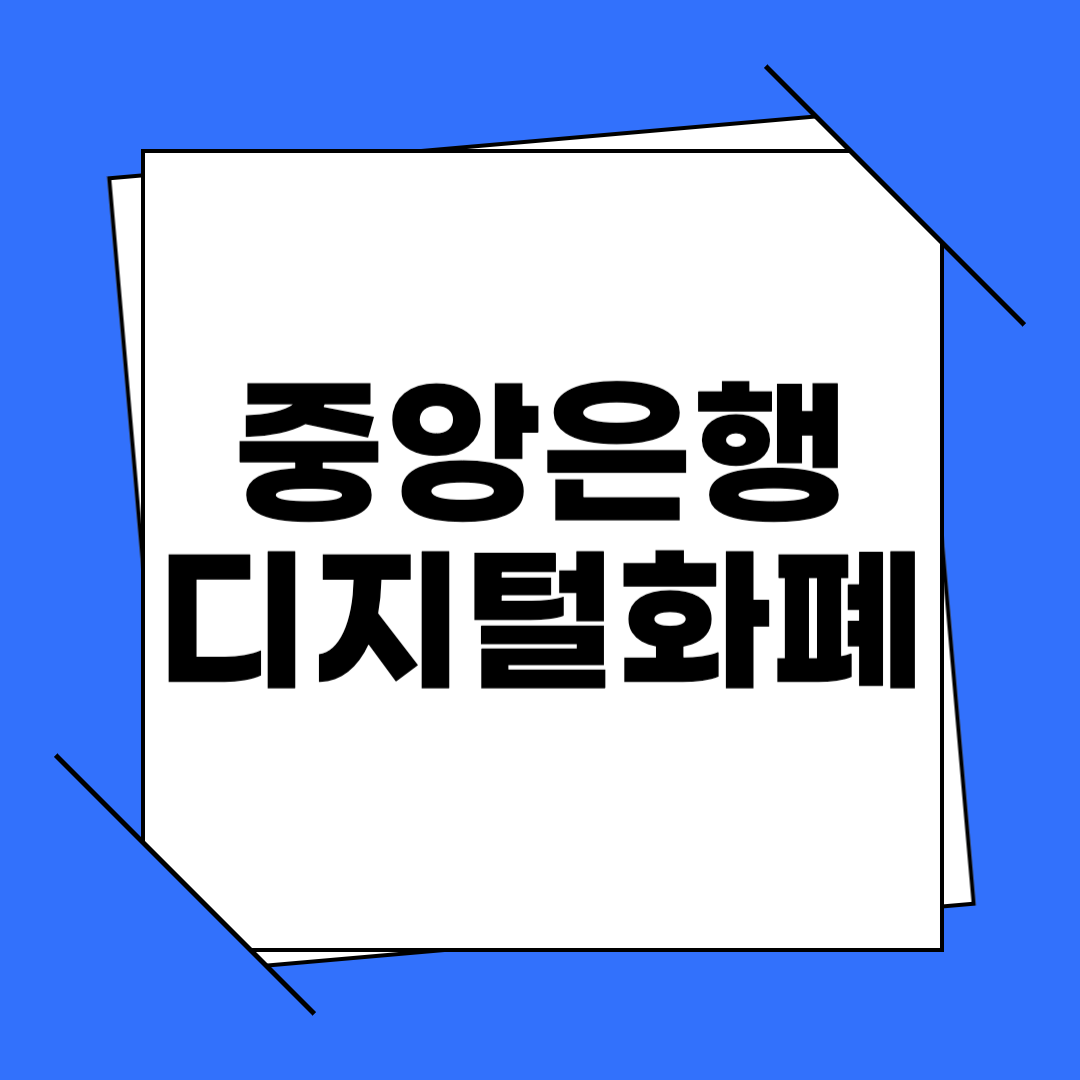 중앙은행 디지털 화폐