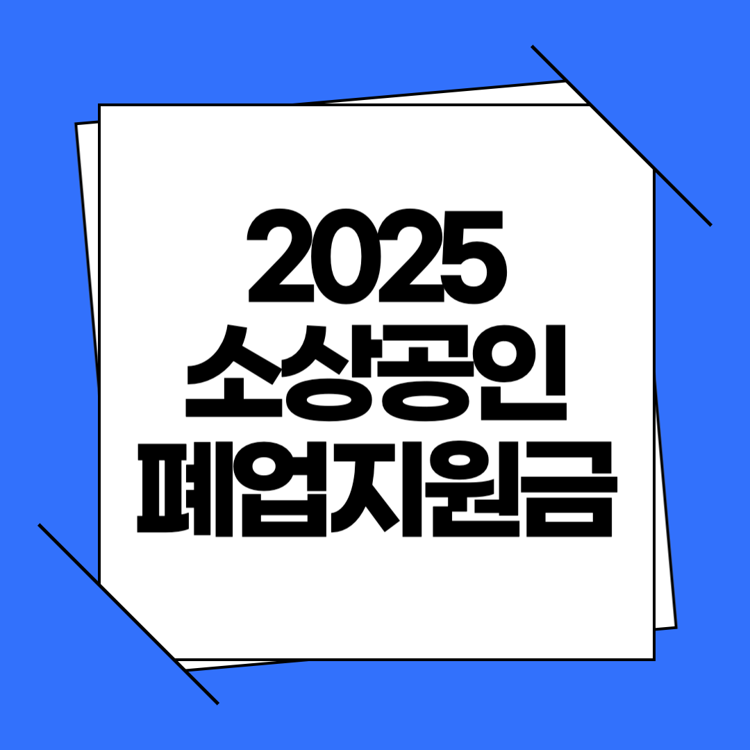 2025 소상공인 폐업지원금