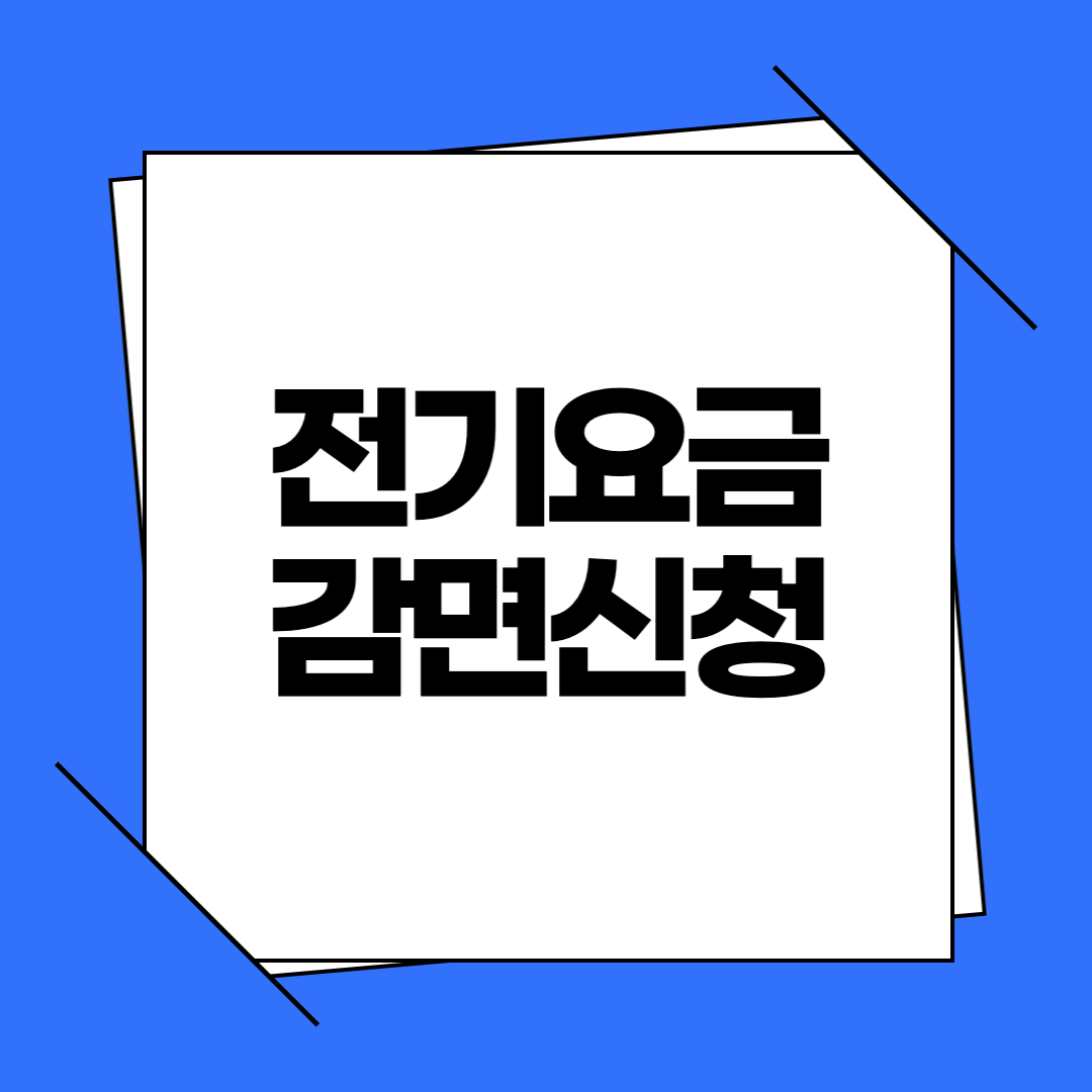 2025 전기요금 감면신청