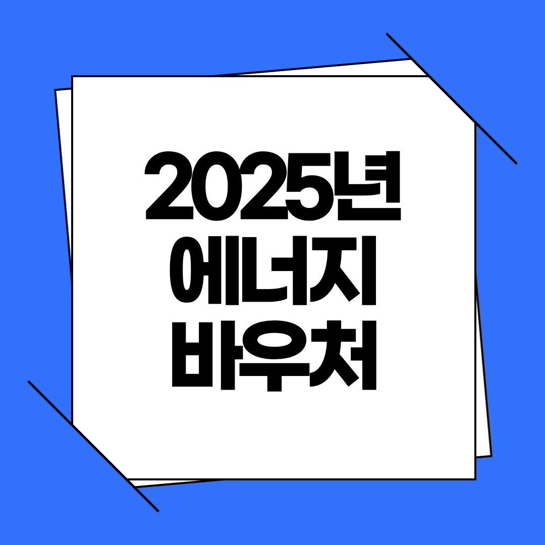 2025 에너지바우처