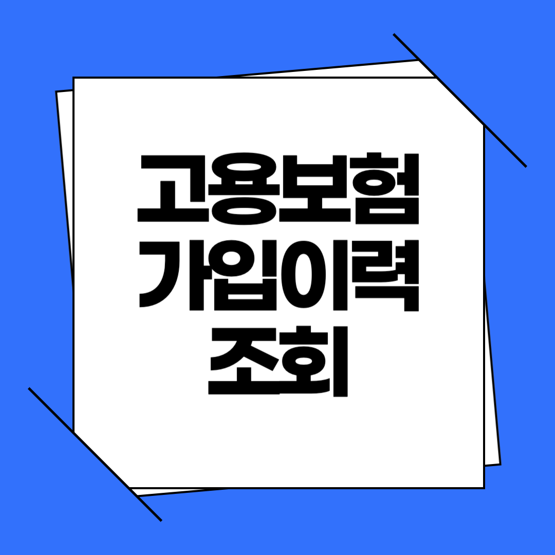 고용보험 가입이력 조회