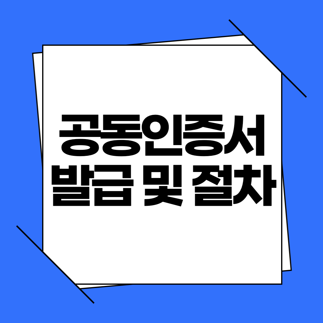 공동인증서 발급