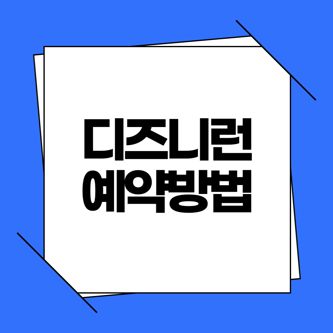 디즈니런 예약방법