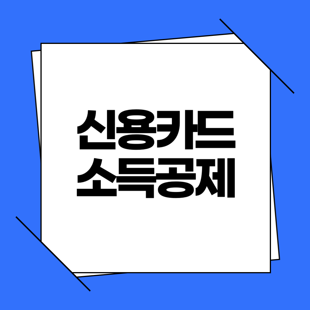 신용카드 소득공제