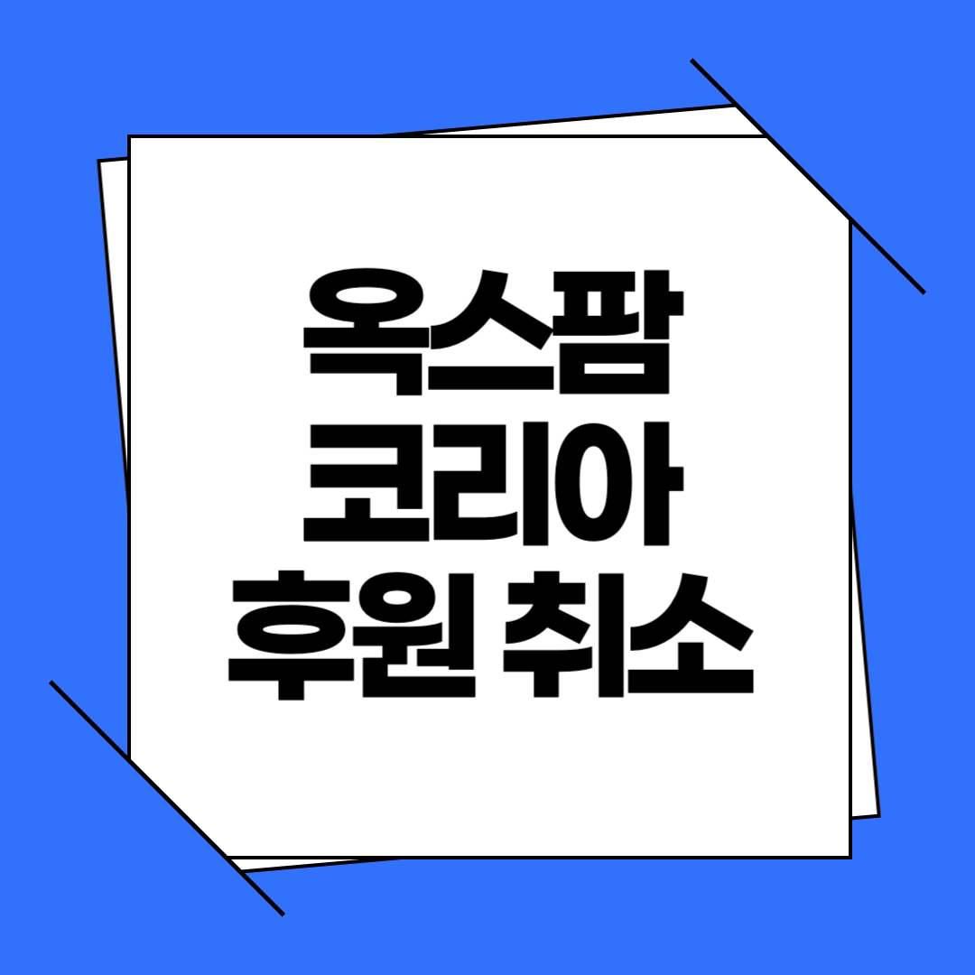 옥스팜코리아 후원 취소