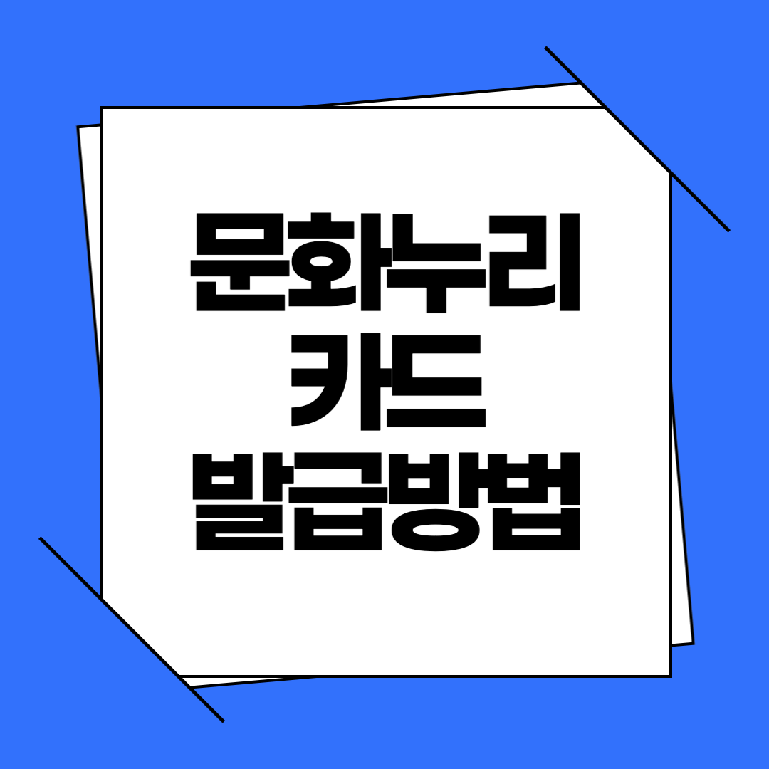 문화누리카드 발급방법