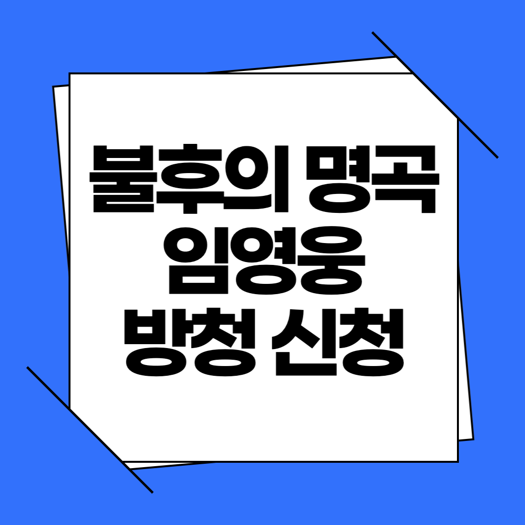 불후의 명곡 임영웅 방청 신청