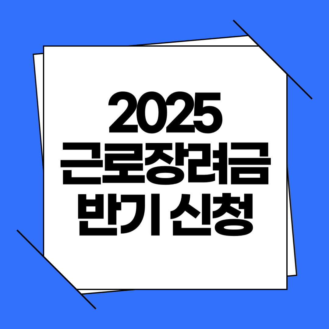 2025 근로장려금 반기 신청 방법, 자격요건부터 지급일정까지