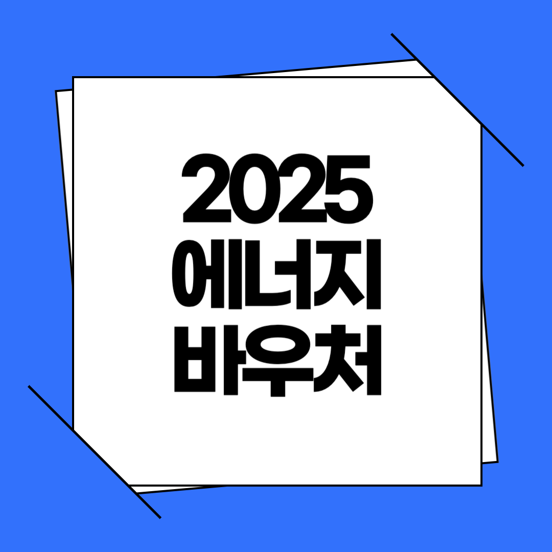 2025 에너지바우처 신청 방법 및 자격 조건