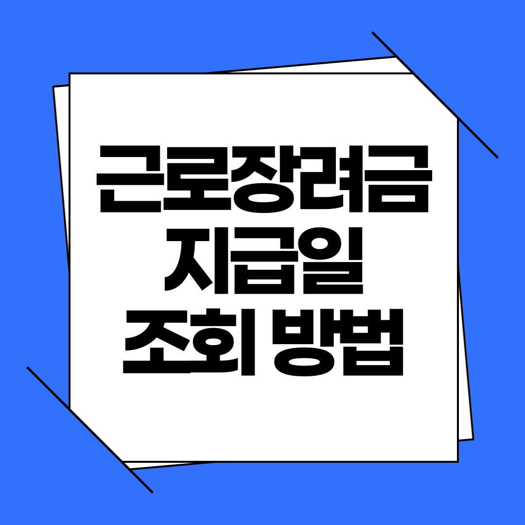 2025년 근로장려금 지급일