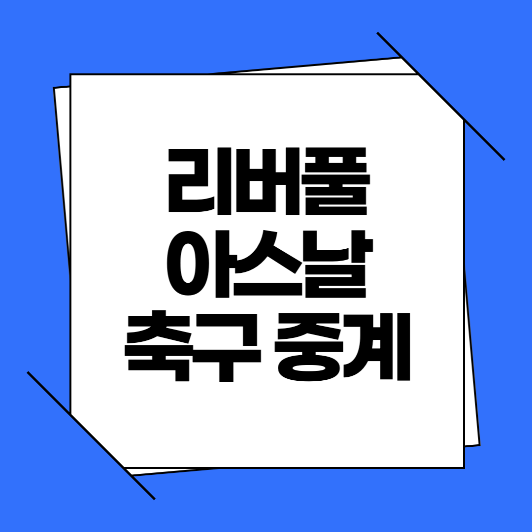 2025 리버풀 아스날 축구 경기 중계 보는 법