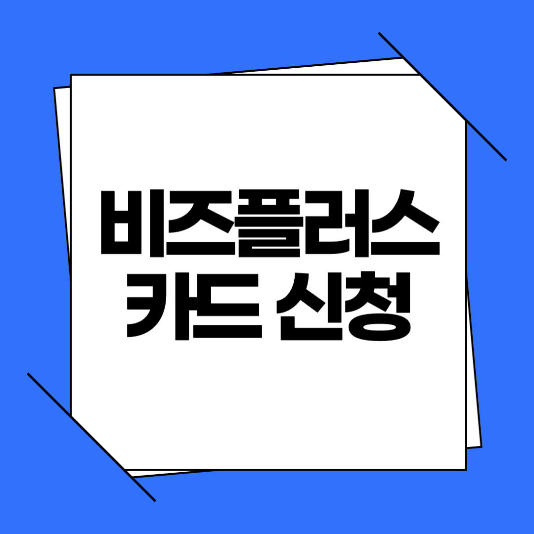 비즈플러스카드 신청방법