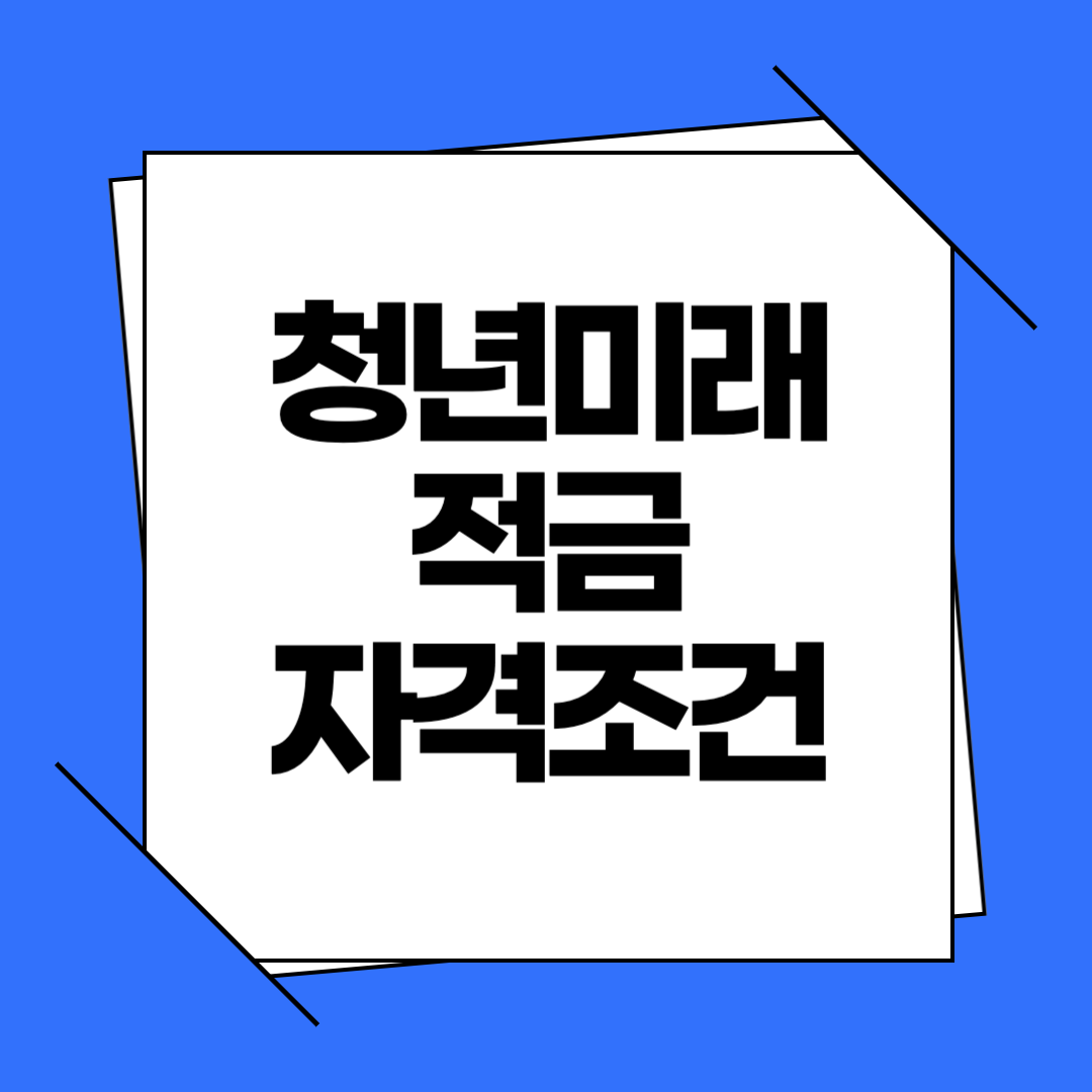 청년미래적금 자격조건과 청년도약계좌 비교 – 청년 자산 형성의 미래