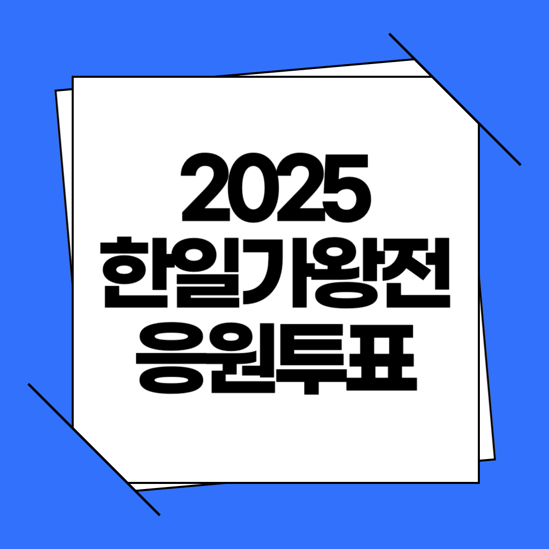 2025 한일가왕전 응원투표