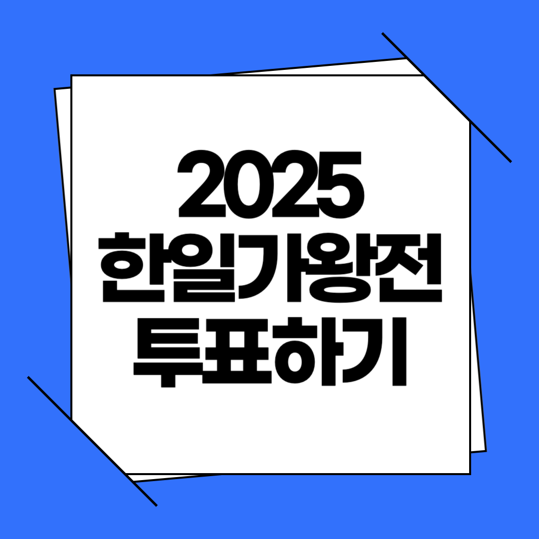 2025 한일가왕전 투표하기