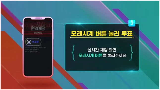 현역가왕3 투표하기