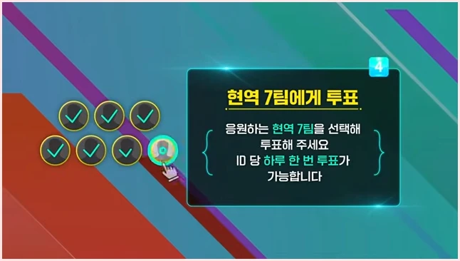 현역가왕3 투표하기