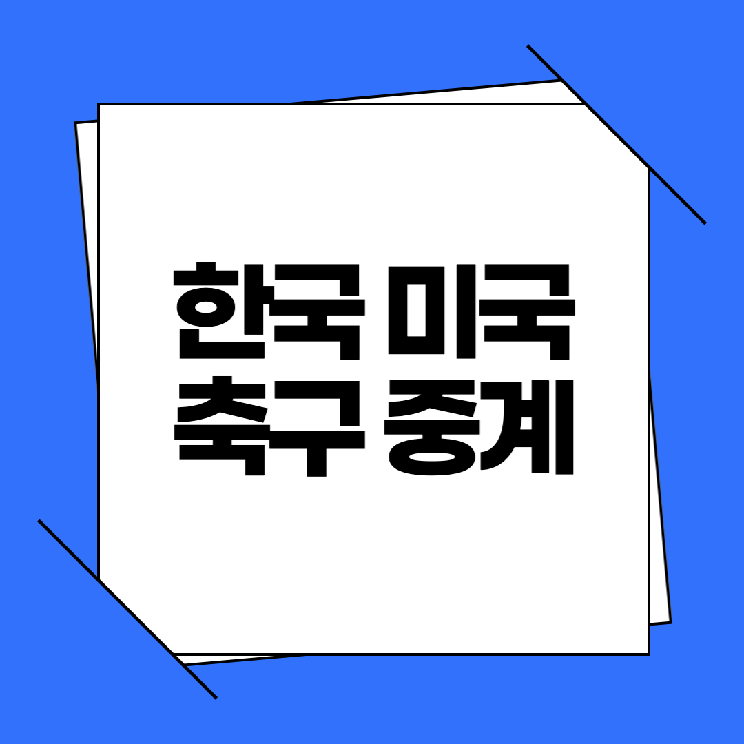 한국 미국 축구 평가전 중계 및 경기 일정