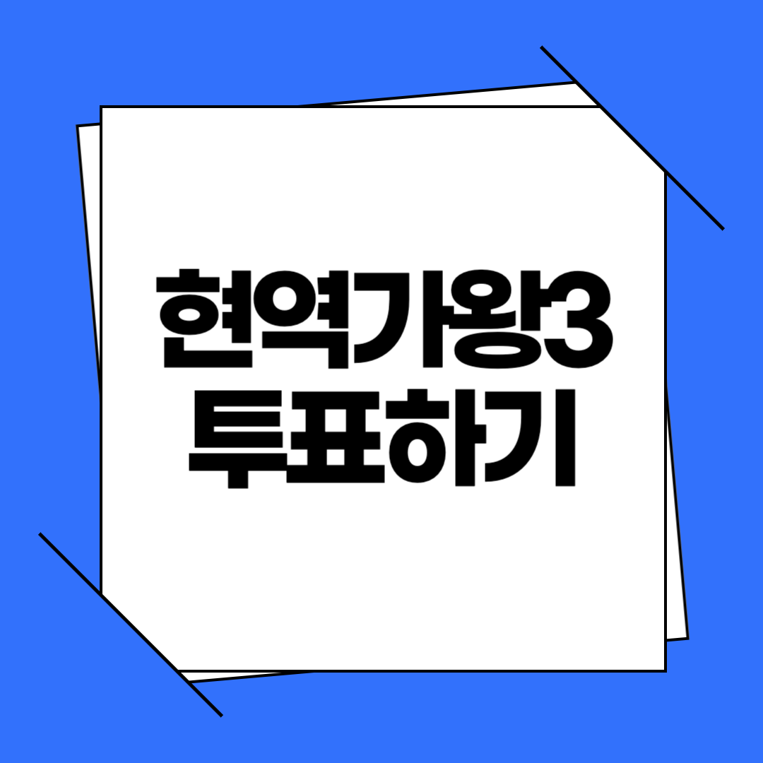 현역가왕3 투표방법