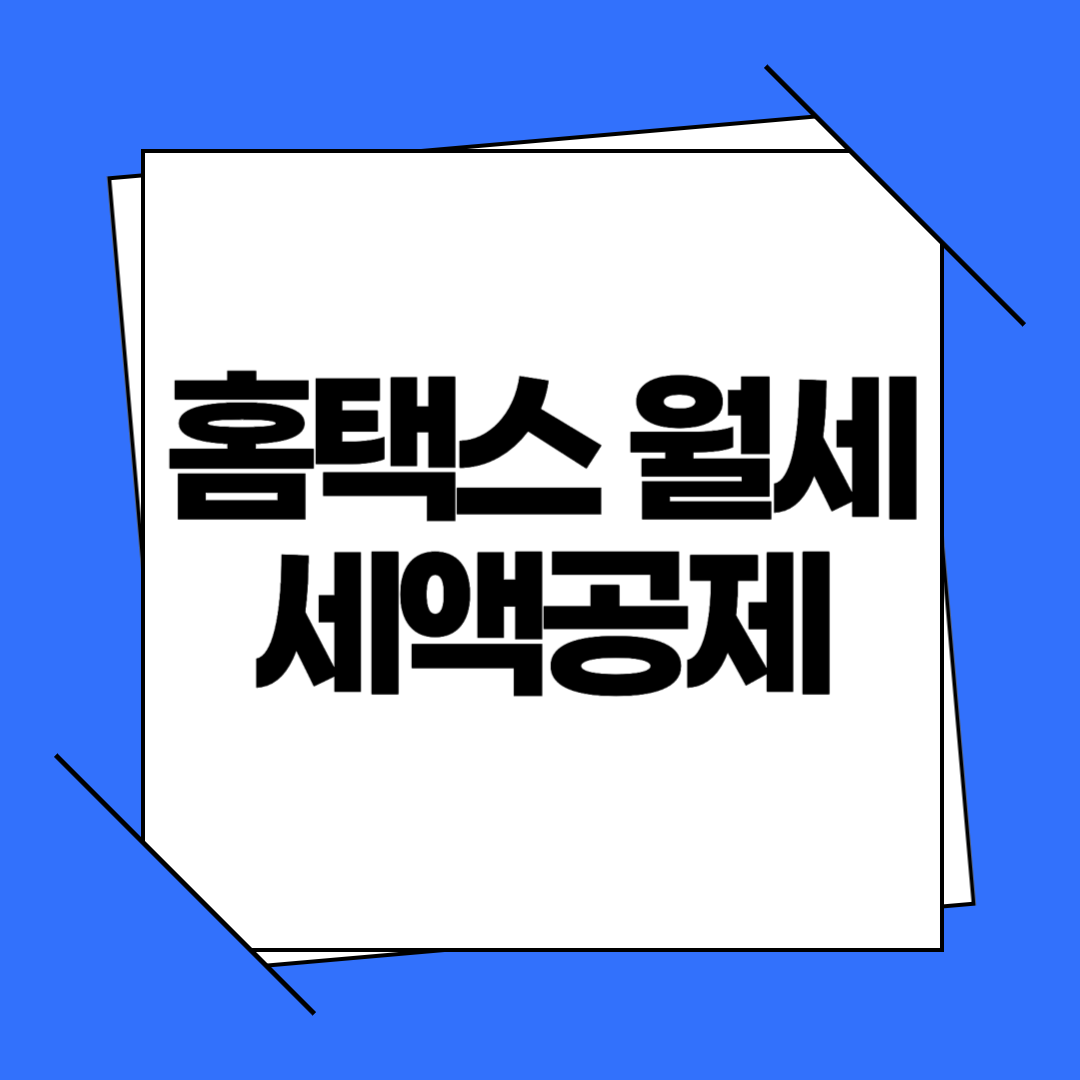 2025 홈택스 월세 세액공제 신청 방법 (+환급 조건, 서류, 후기)
