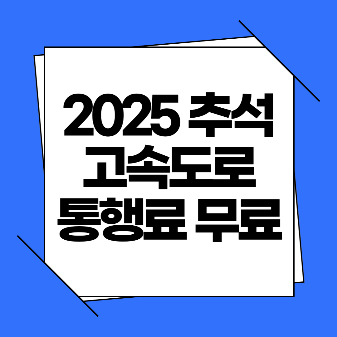 2025년 추석연휴 고속도로 통행료 무료 면제 주의사항 및 실시간 교통 정보 안내