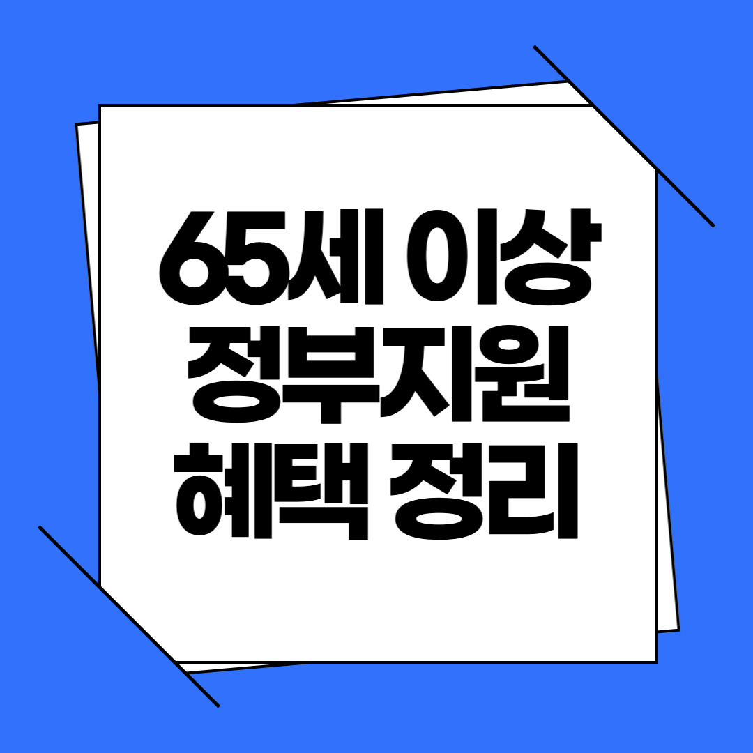 2025년 65세 이상 정부지원 혜택 제도 TOP5