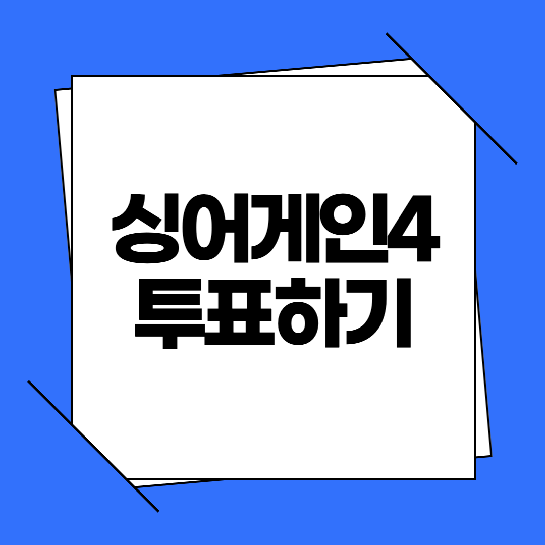 싱어게인4 투표하기