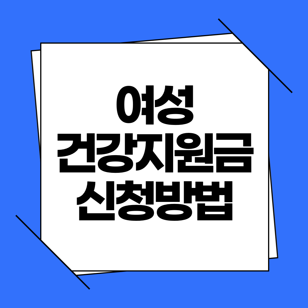 2025 여성 건강지원금 신청, 혜택, 자격조건 안내