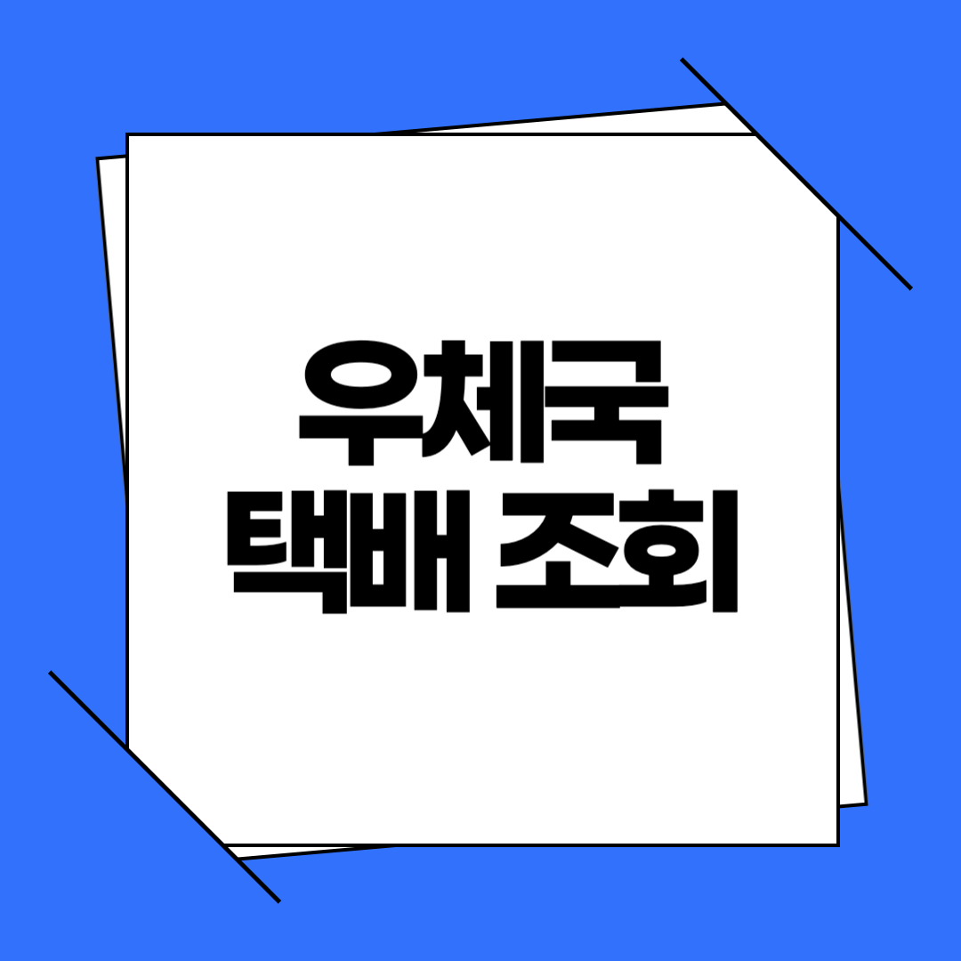 우체국 택배 조회 방법부터 배송 지연, 고객센터, 보상까지 총정리
