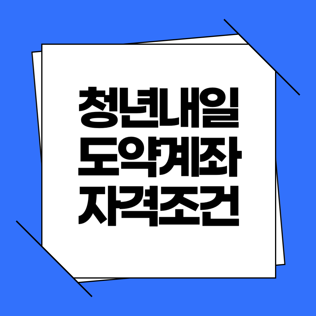 2025 청년내일도약계좌 완벽정리｜조건·수익·신청방법까지 한눈에!