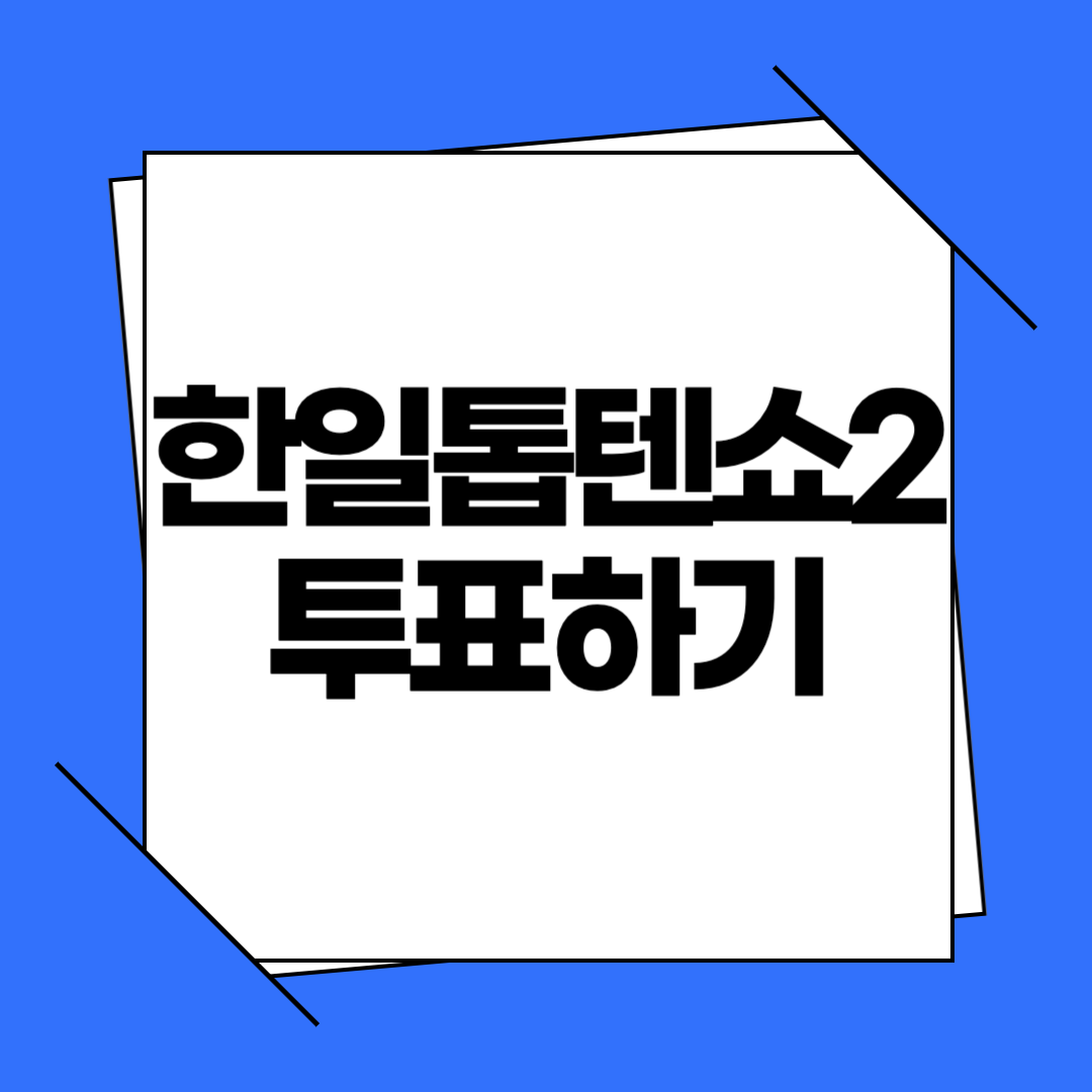 한일톱텐쇼2 투표하기