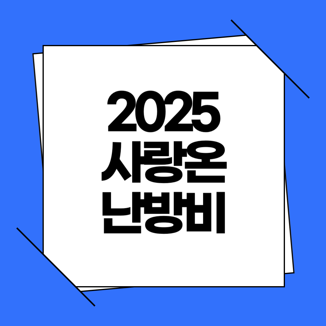 2025 사랑온 난방비