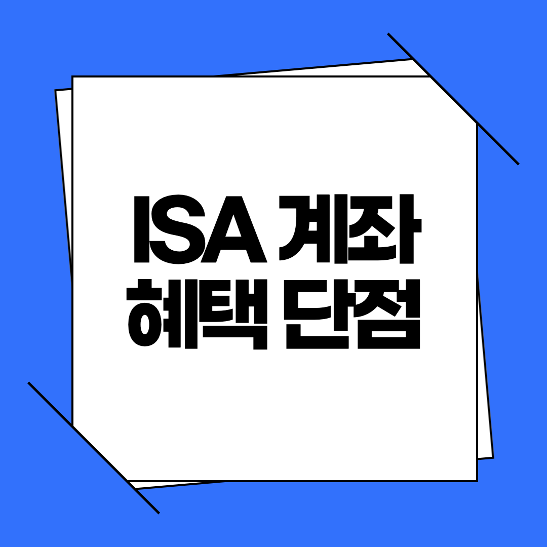 ISA 계좌 혜택 단점 5가지, 나에게 맞는 절세 전략은?