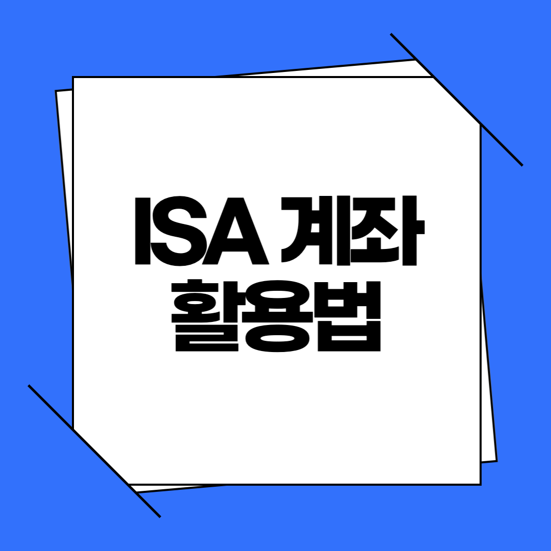 ISA 계좌 절세 효과 극대화하는 활용 방법 TOP5