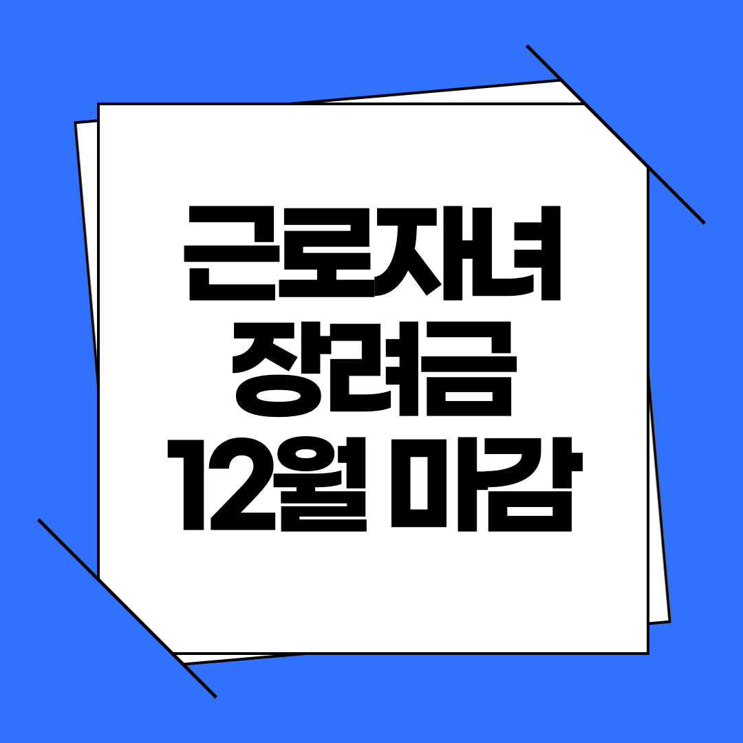 근로자녀장려금 12월 1일 마감! 신청 안 하면 올해 못 받습니다