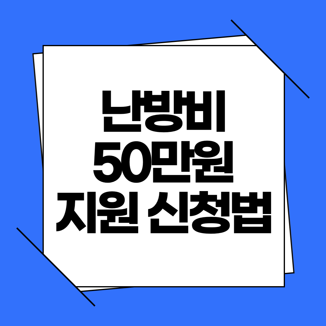 난방비 50만원 지원 신청법, 대상부터 서류 제출까지