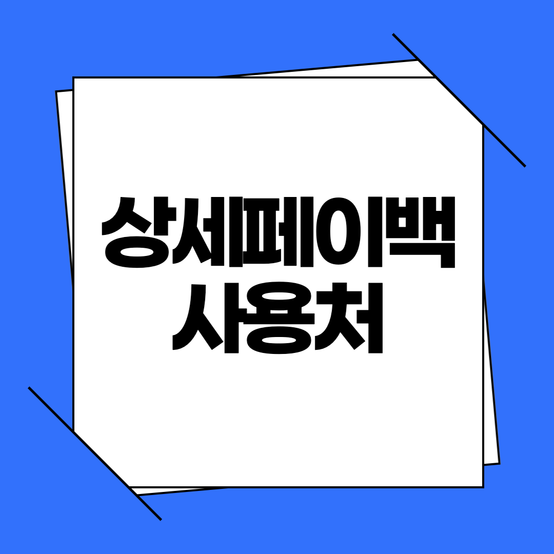 상생페이백 사용처 및 신청 방법, 혜택 받는 조건과 사용 가능한 가맹점 정리