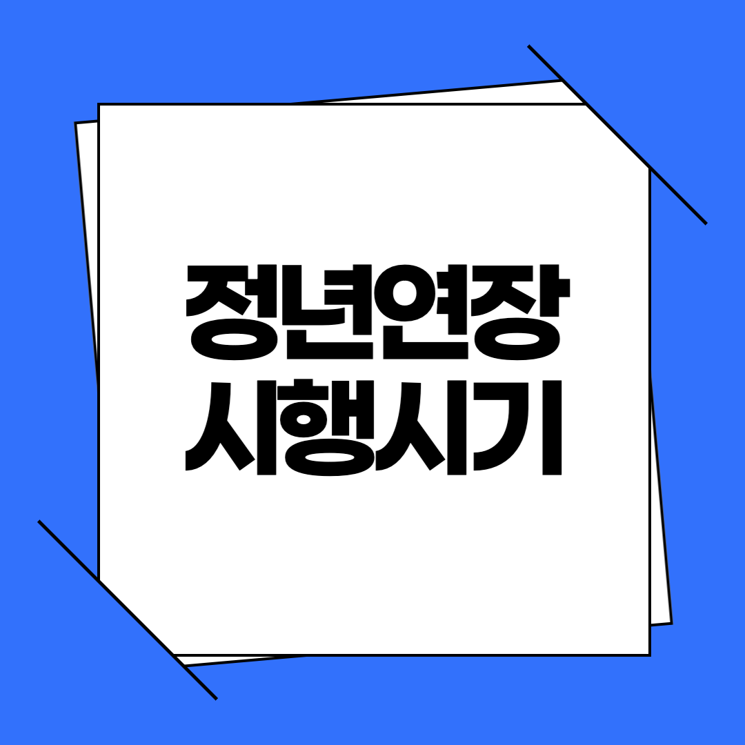 정년연장 시행시기