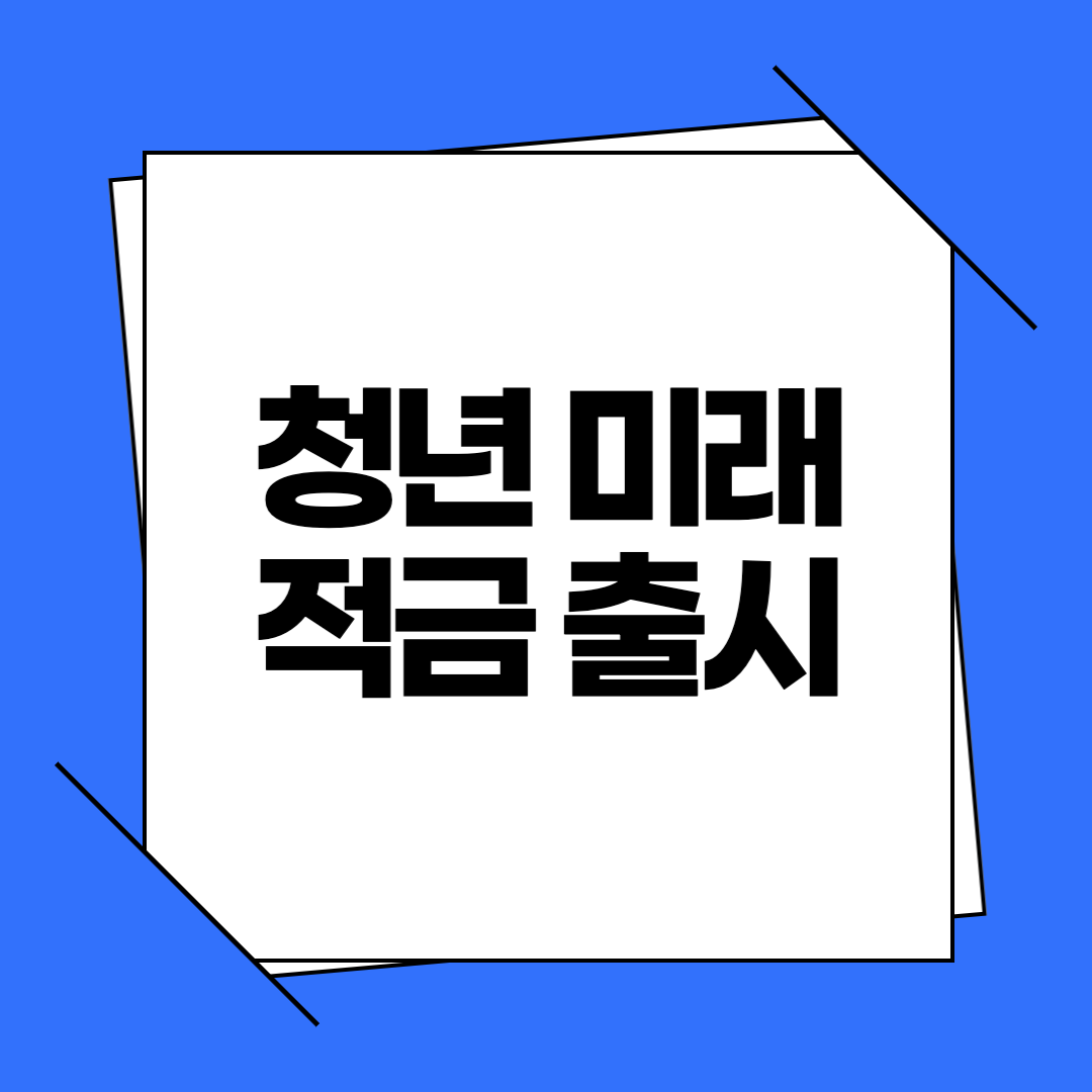 청년미래적금 출시! 도약계좌와 비교해보는 갈아타기 전략 총정리