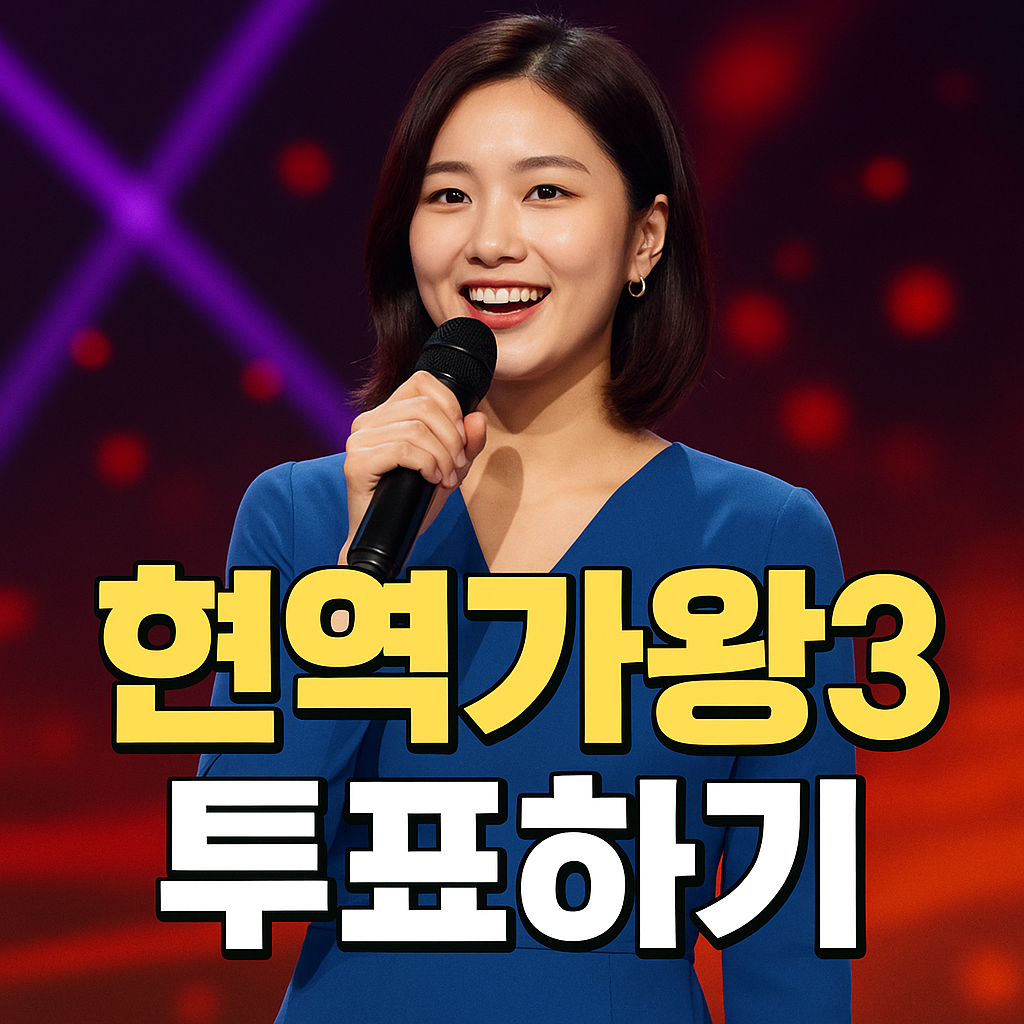 현역가왕 시즌3 투표하기