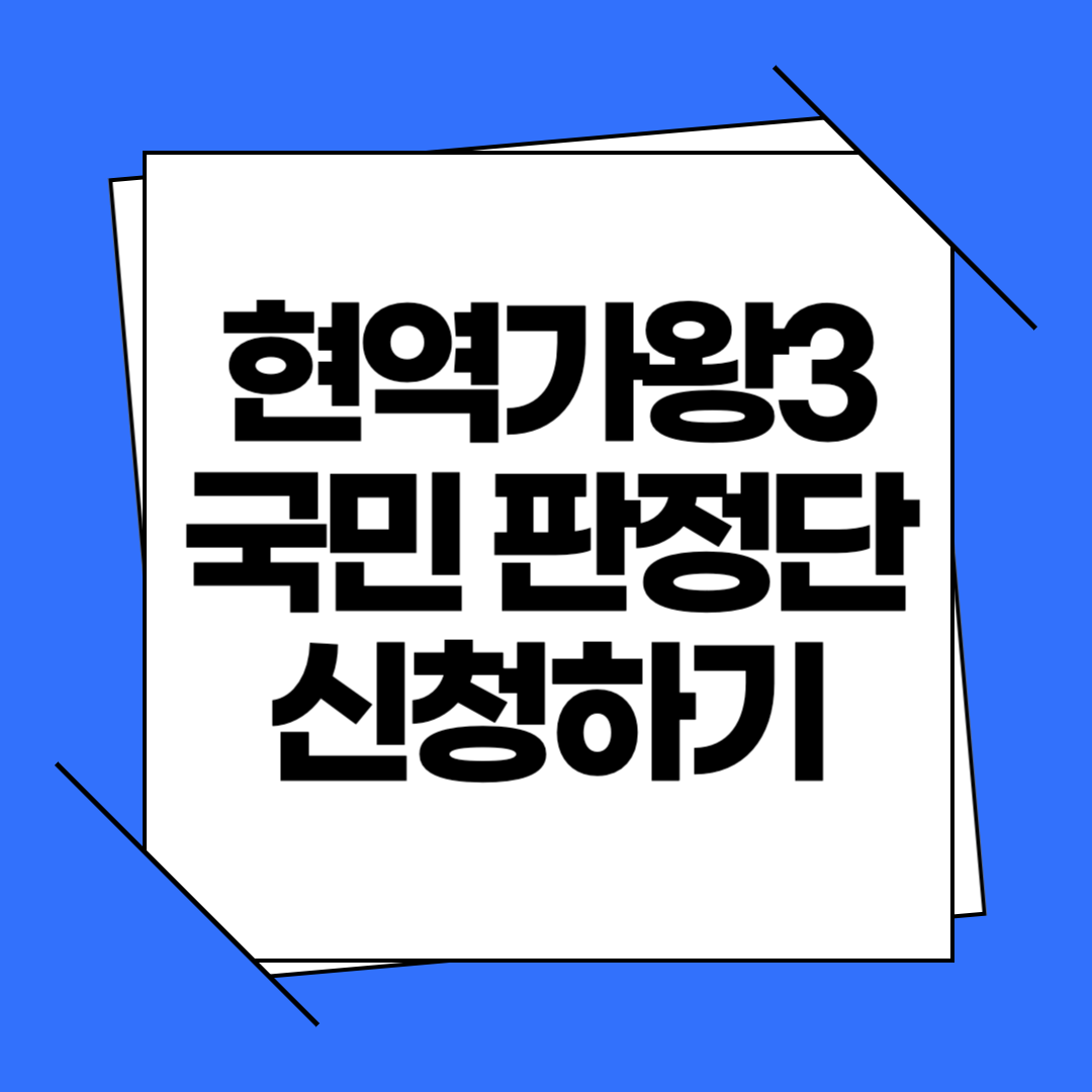 현역가왕3 국민 판정단 모집 신청하기