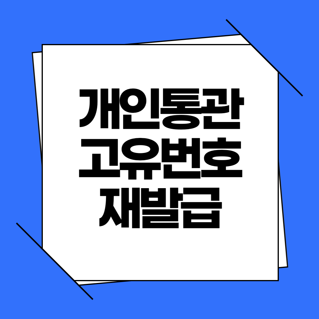 내 개인통관번호 재발급 변경, 폐기, 도용 확인방법