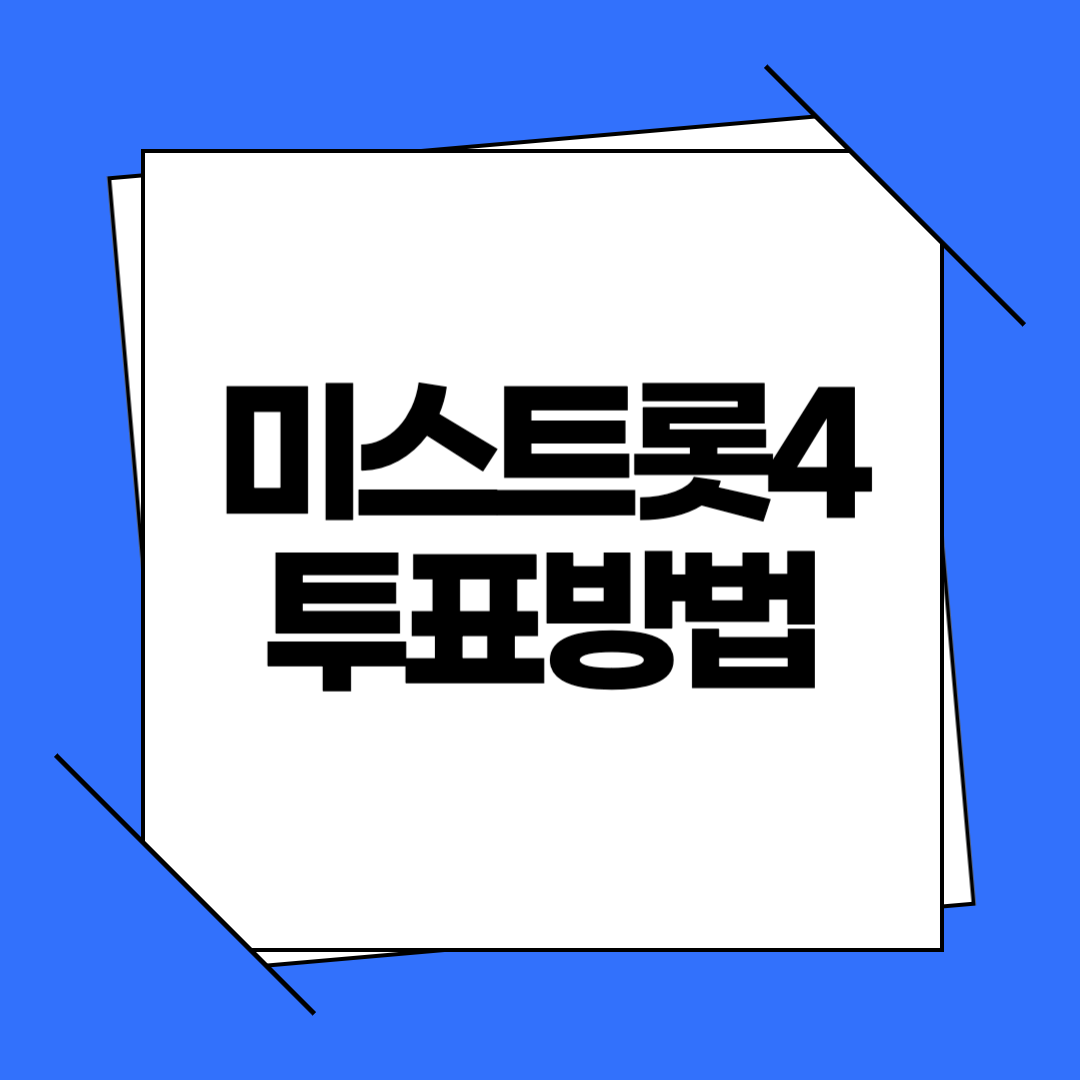 미스트롯4 투표방법