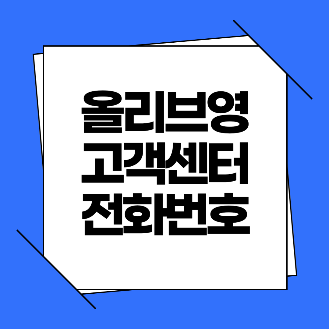올리브영 고객센터 전화번호