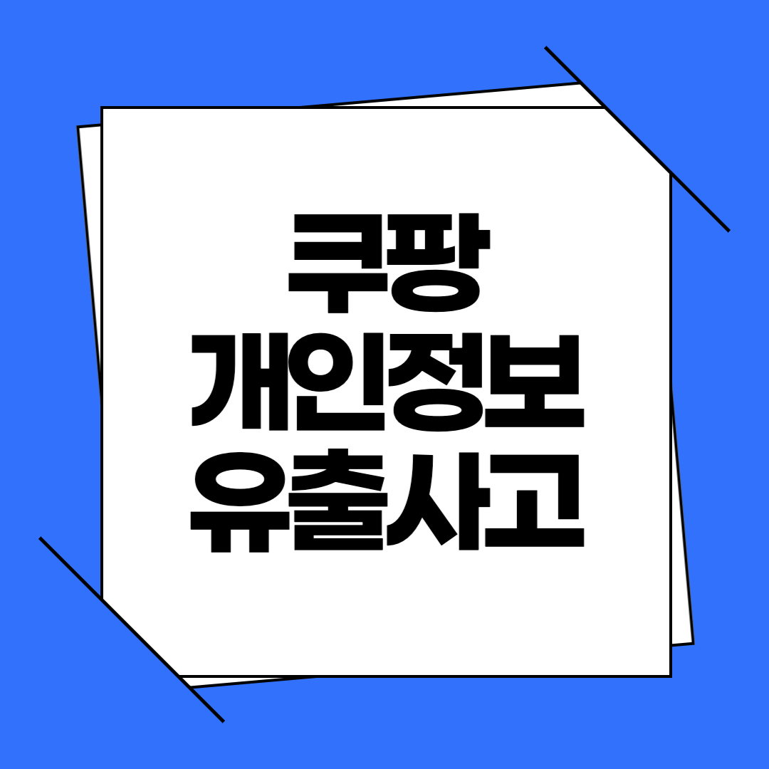 쿠팡 개인정보 유출 사고, 내가 피해자인지 확인하고 보상받는 방법