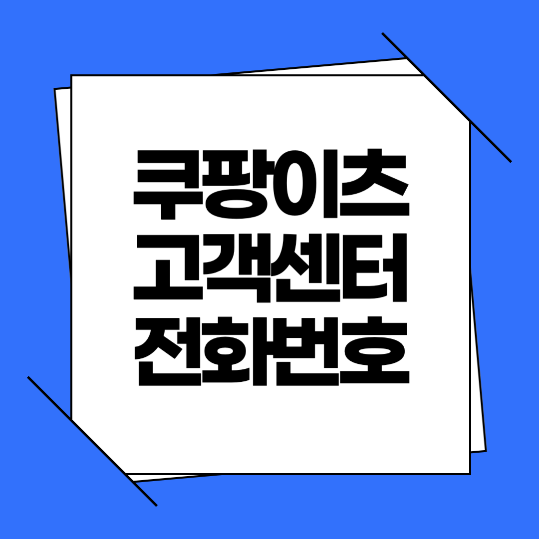 쿠팡이츠 고객센터 전화번호 바로 연결 방법